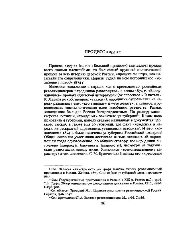 Николай Троицкий - Политические процессы в России в 1871-1887 гг - Страница № 26