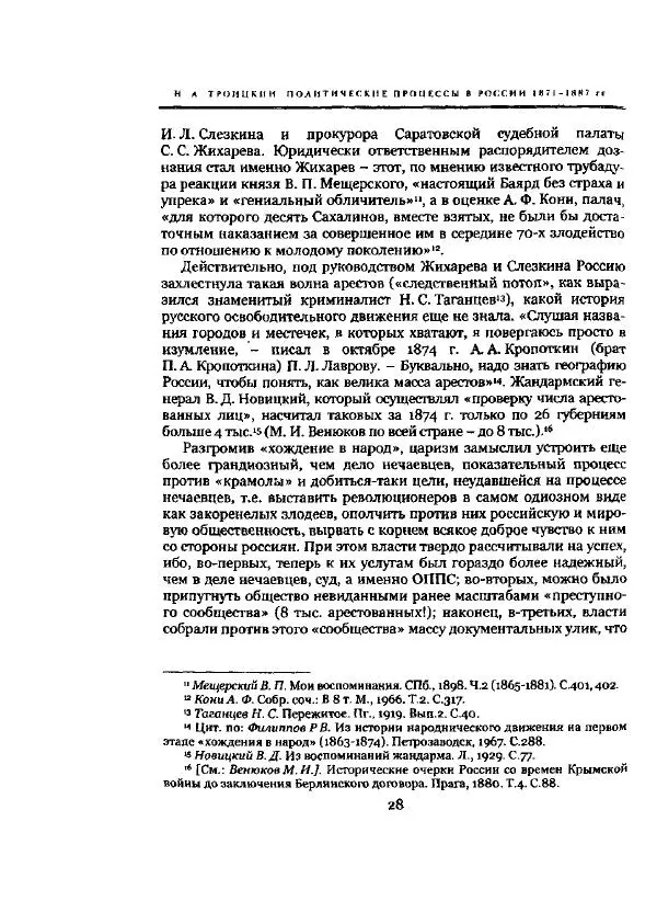 Николай Троицкий - Политические процессы в России в 1871-1887 гг - Страница № 28