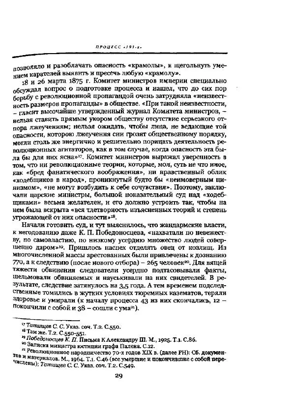 Николай Троицкий - Политические процессы в России в 1871-1887 гг - Страница № 29