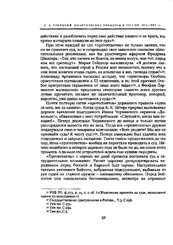 Николай Троицкий - Политические процессы в России в 1871-1887 гг - Страница № 32