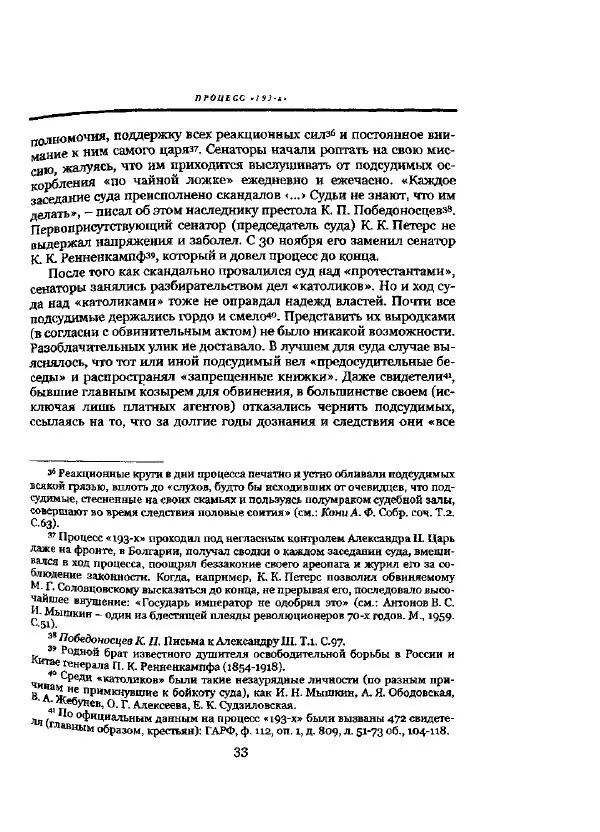 Николай Троицкий - Политические процессы в России в 1871-1887 гг - Страница № 33