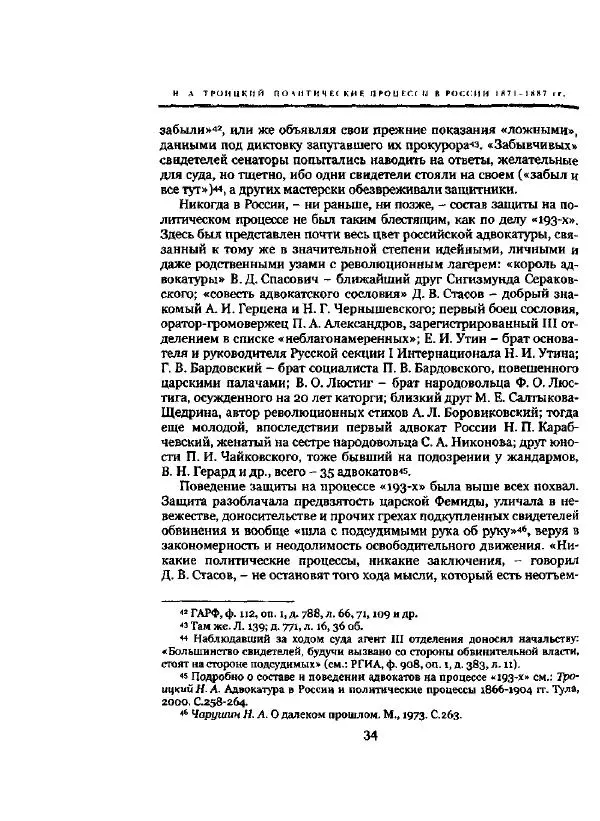 Николай Троицкий - Политические процессы в России в 1871-1887 гг - Страница № 34