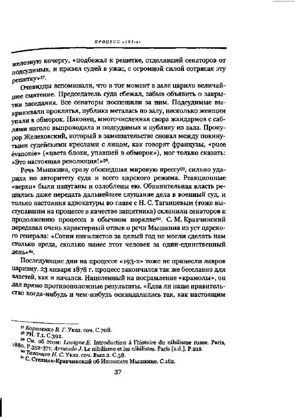 Николай Троицкий - Политические процессы в России в 1871-1887 гг - Страница № 37