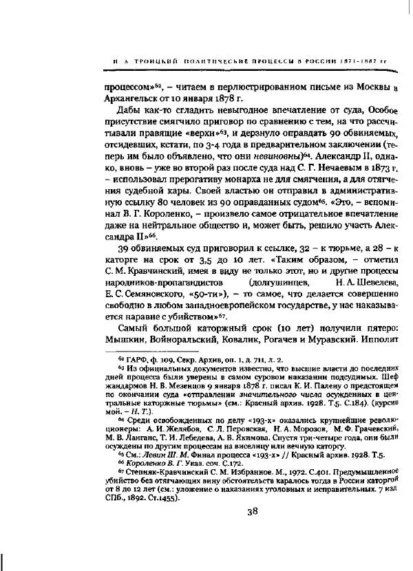 Николай Троицкий - Политические процессы в России в 1871-1887 гг - Страница № 38