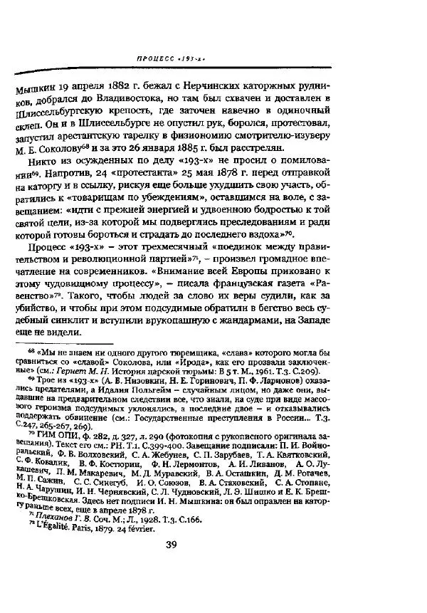 Николай Троицкий - Политические процессы в России в 1871-1887 гг - Страница № 39