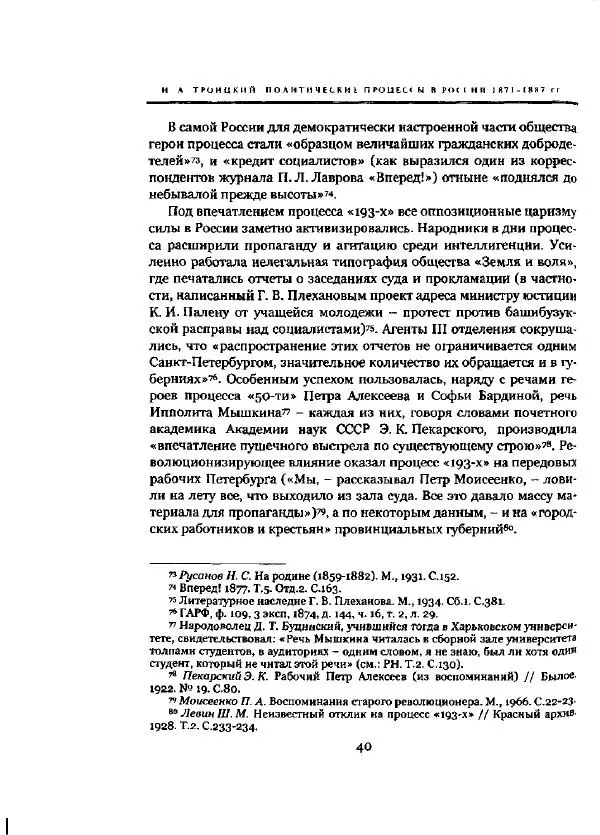 Николай Троицкий - Политические процессы в России в 1871-1887 гг - Страница № 40
