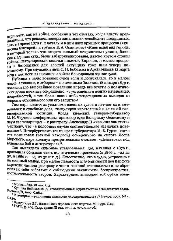 Николай Троицкий - Политические процессы в России в 1871-1887 гг - Страница № 43