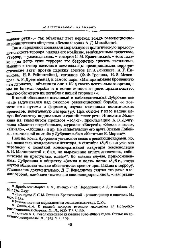 Николай Троицкий - Политические процессы в России в 1871-1887 гг - Страница № 45