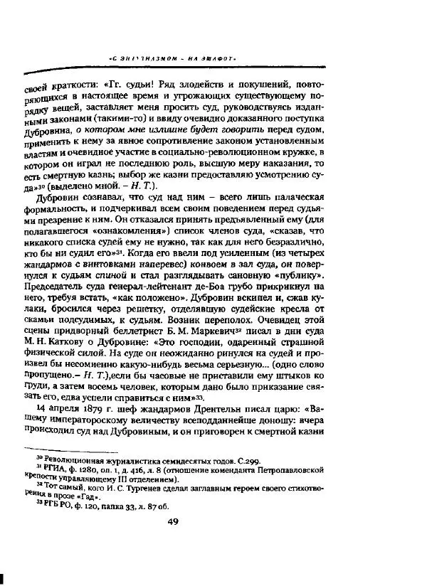 Николай Троицкий - Политические процессы в России в 1871-1887 гг - Страница № 49