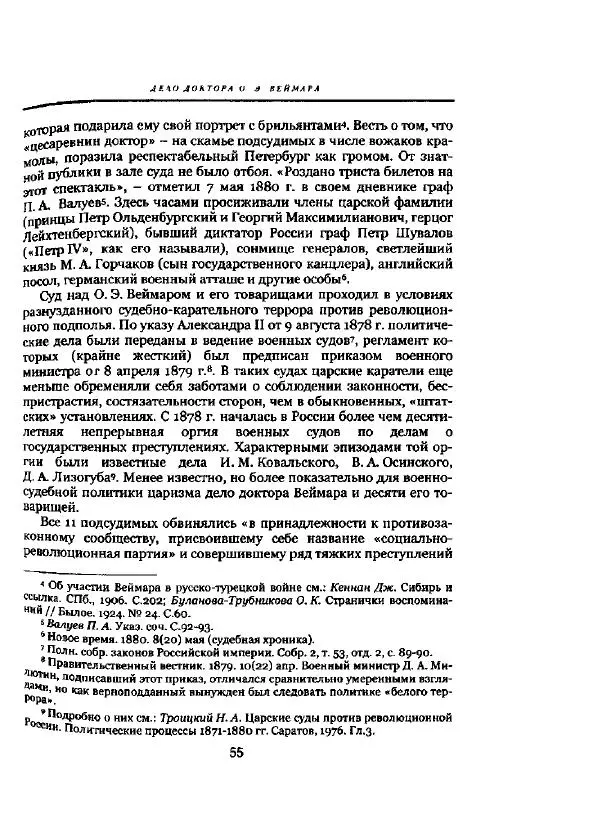 Николай Троицкий - Политические процессы в России в 1871-1887 гг - Страница № 55