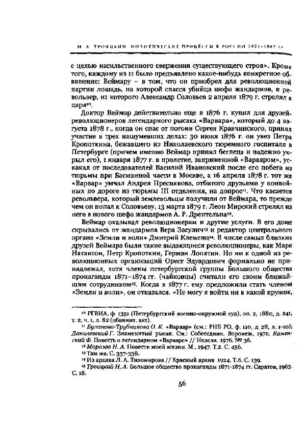 Николай Троицкий - Политические процессы в России в 1871-1887 гг - Страница № 56