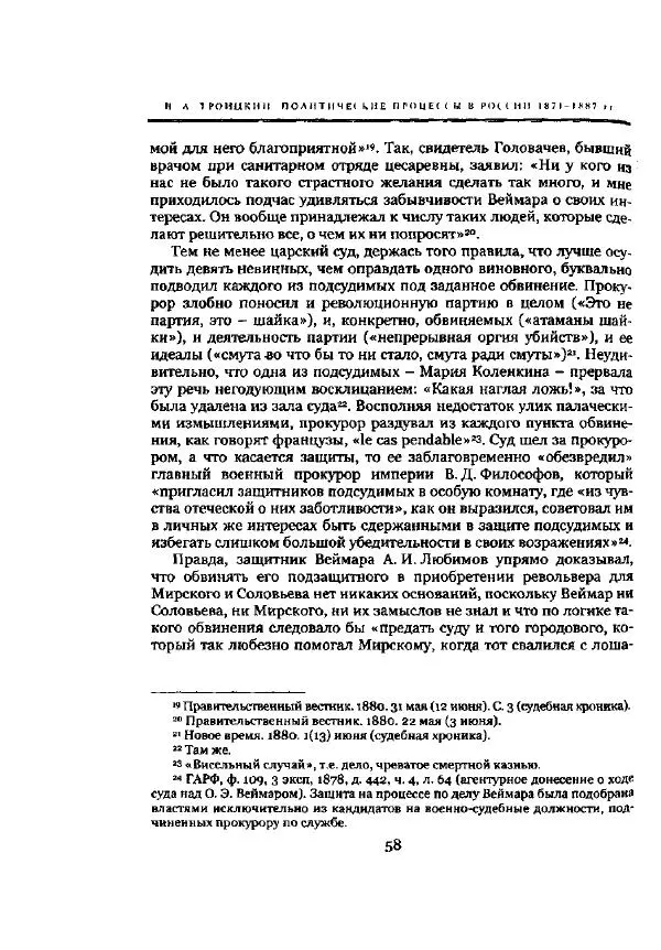Николай Троицкий - Политические процессы в России в 1871-1887 гг - Страница № 58