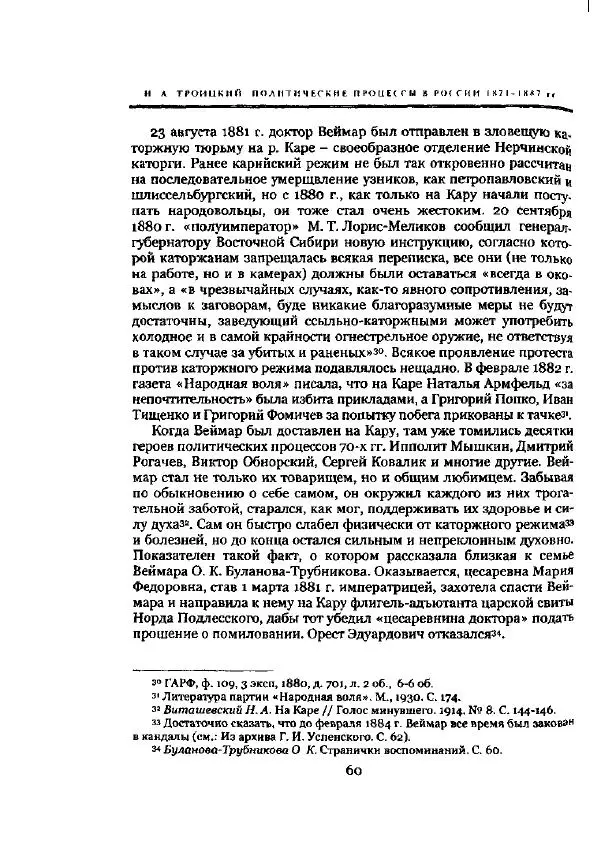Николай Троицкий - Политические процессы в России в 1871-1887 гг - Страница № 60