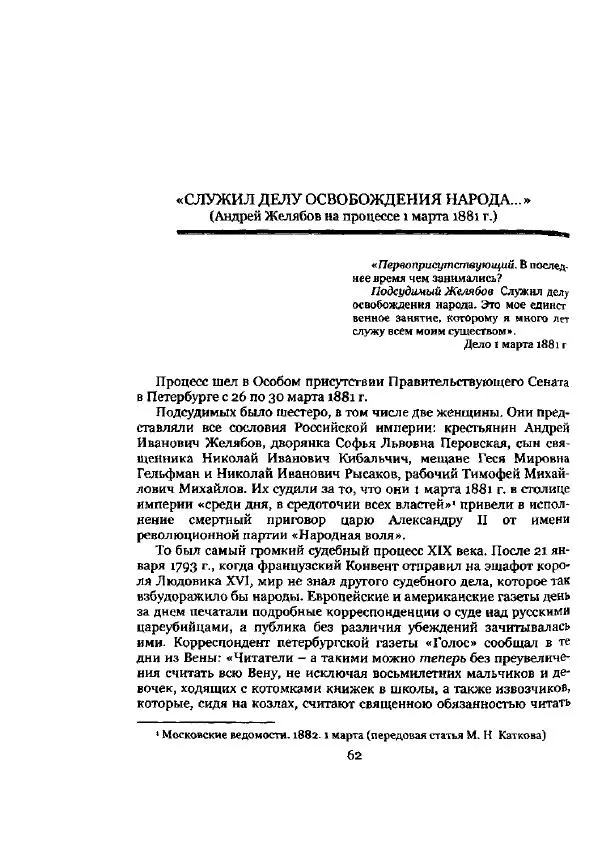 Николай Троицкий - Политические процессы в России в 1871-1887 гг - Страница № 62