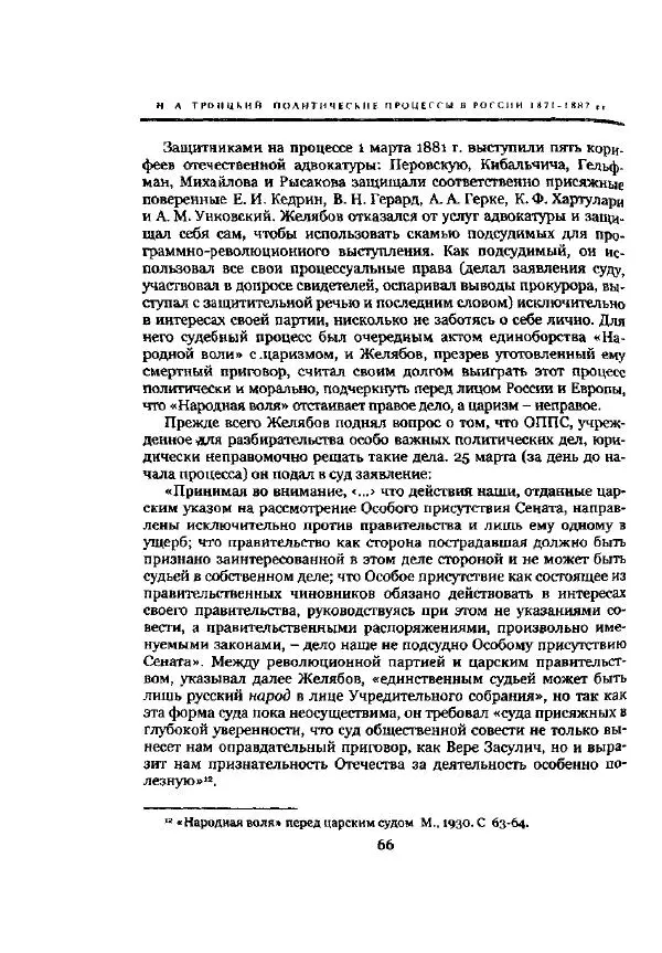 Николай Троицкий - Политические процессы в России в 1871-1887 гг - Страница № 66