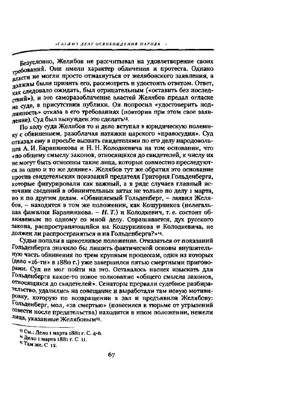 Николай Троицкий - Политические процессы в России в 1871-1887 гг - Страница № 67