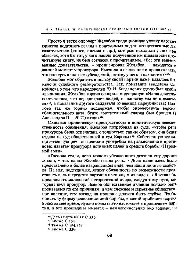 Николай Троицкий - Политические процессы в России в 1871-1887 гг - Страница № 68