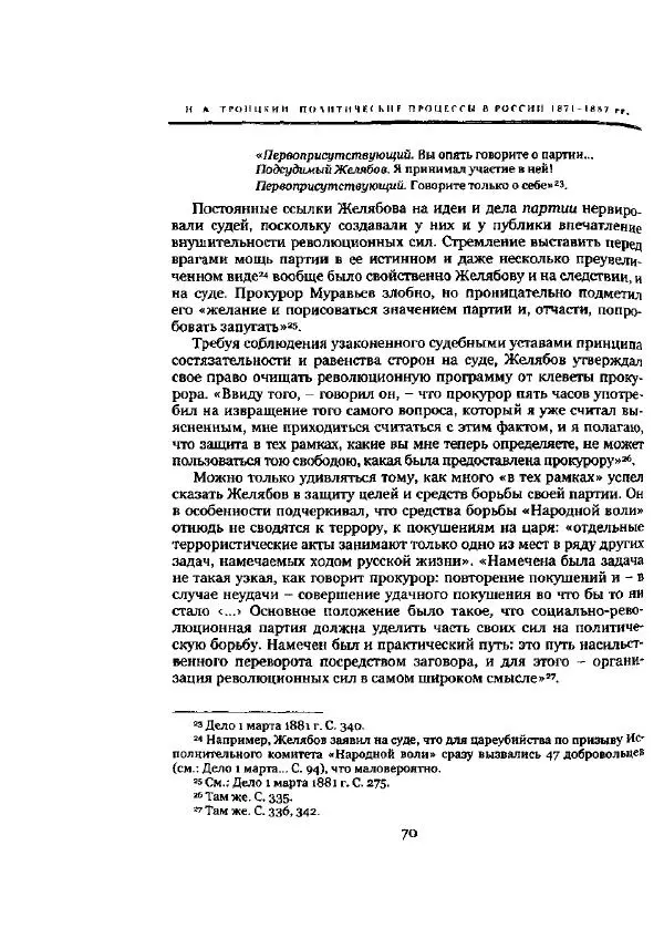 Николай Троицкий - Политические процессы в России в 1871-1887 гг - Страница № 70