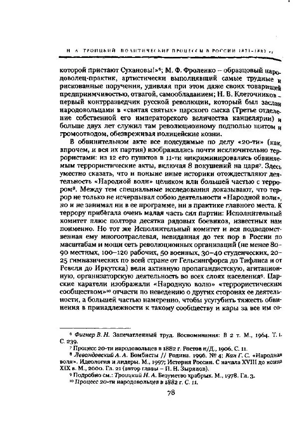 Николай Троицкий - Политические процессы в России в 1871-1887 гг - Страница № 78