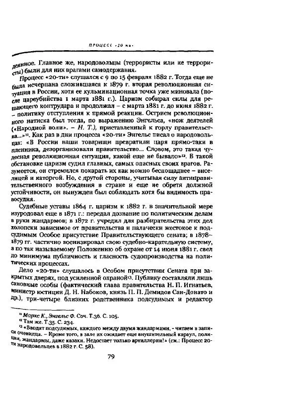 Николай Троицкий - Политические процессы в России в 1871-1887 гг - Страница № 79