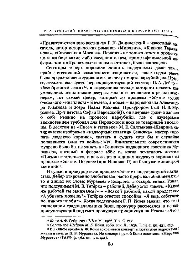Николай Троицкий - Политические процессы в России в 1871-1887 гг - Страница № 80