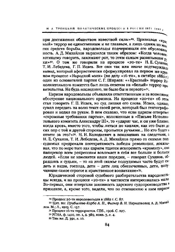 Николай Троицкий - Политические процессы в России в 1871-1887 гг - Страница № 84