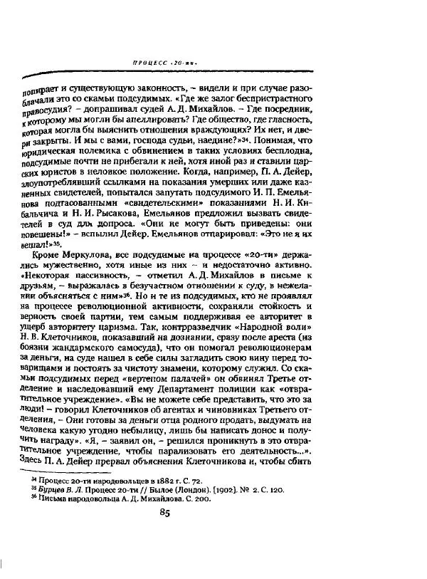Николай Троицкий - Политические процессы в России в 1871-1887 гг - Страница № 85