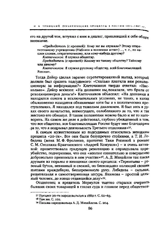 Николай Троицкий - Политические процессы в России в 1871-1887 гг - Страница № 86