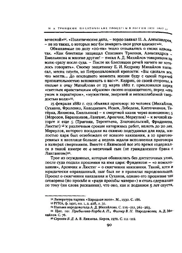 Николай Троицкий - Политические процессы в России в 1871-1887 гг - Страница № 90