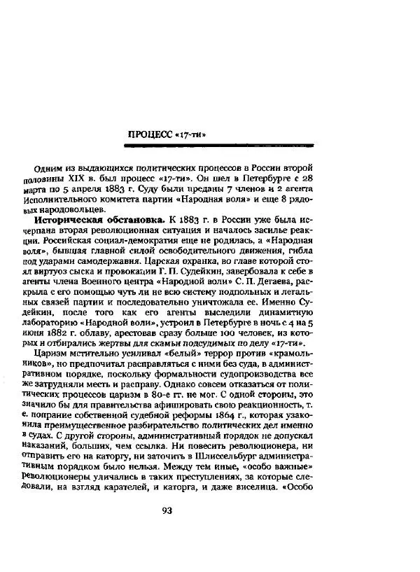Николай Троицкий - Политические процессы в России в 1871-1887 гг - Страница № 93