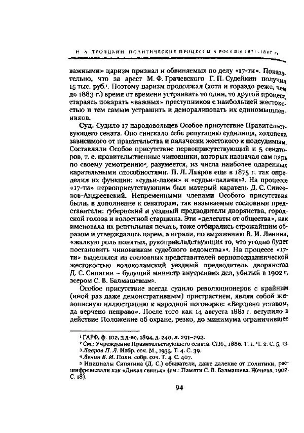 Николай Троицкий - Политические процессы в России в 1871-1887 гг - Страница № 94