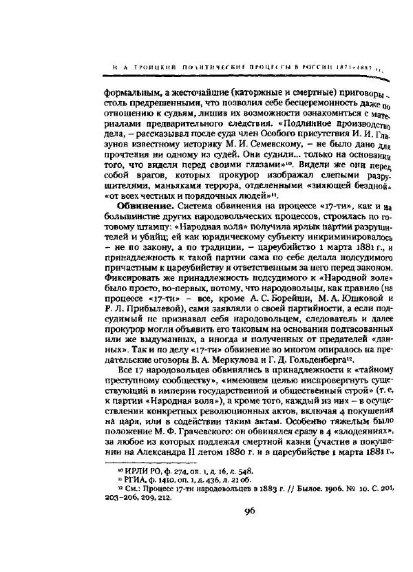 Николай Троицкий - Политические процессы в России в 1871-1887 гг - Страница № 96