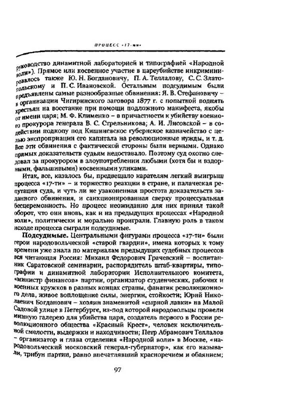 Николай Троицкий - Политические процессы в России в 1871-1887 гг - Страница № 97
