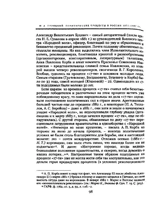 Николай Троицкий - Политические процессы в России в 1871-1887 гг - Страница № 98