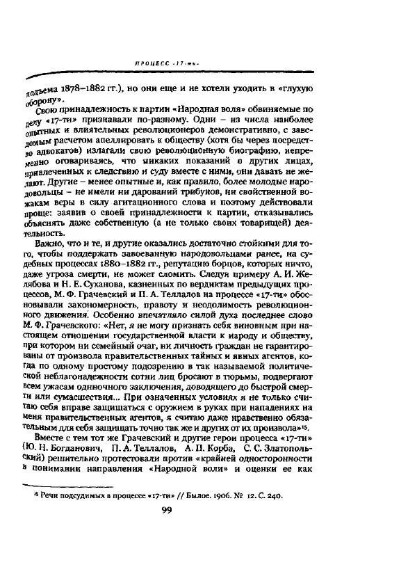 Николай Троицкий - Политические процессы в России в 1871-1887 гг - Страница № 99
