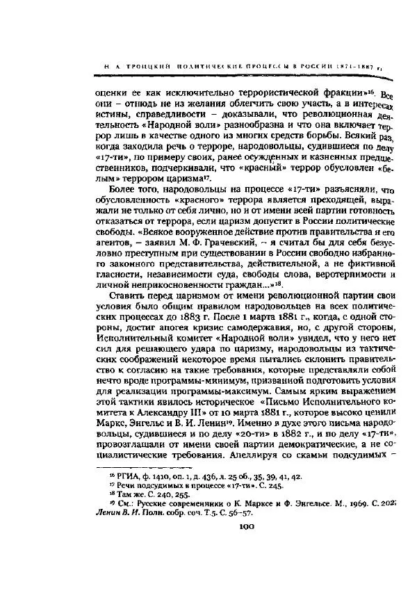 Николай Троицкий - Политические процессы в России в 1871-1887 гг - Страница № 100