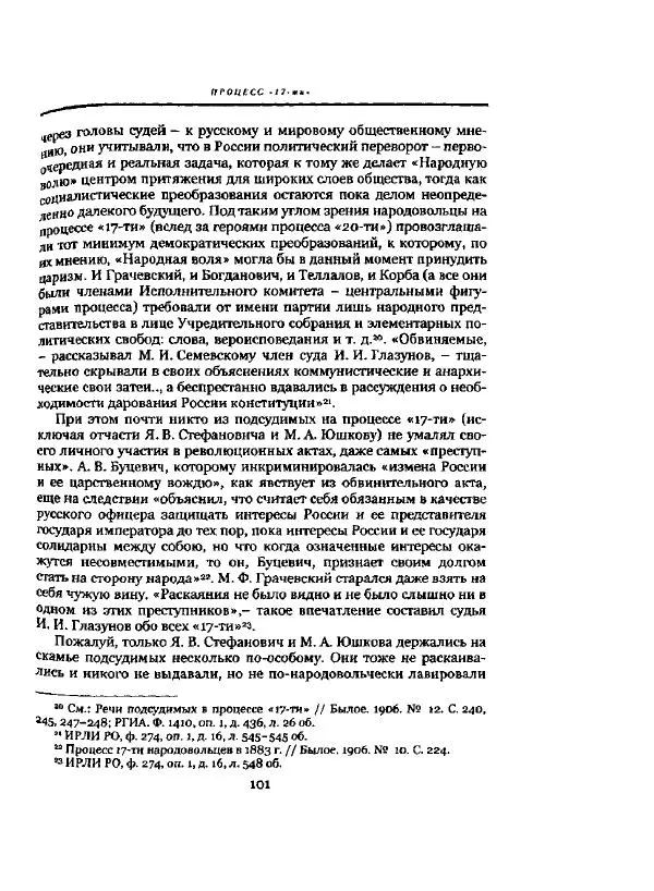 Николай Троицкий - Политические процессы в России в 1871-1887 гг - Страница № 101