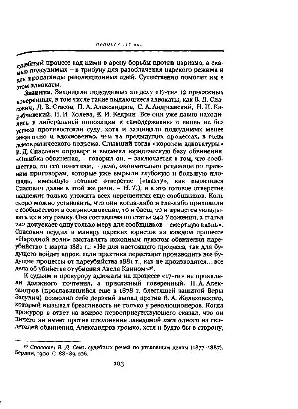 Николай Троицкий - Политические процессы в России в 1871-1887 гг - Страница № 103
