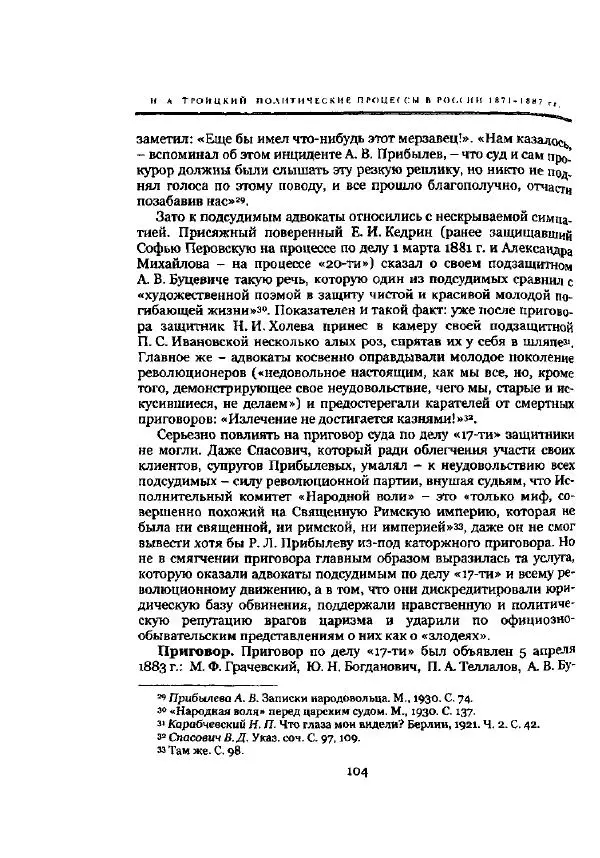 Николай Троицкий - Политические процессы в России в 1871-1887 гг - Страница № 104