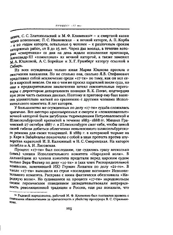 Николай Троицкий - Политические процессы в России в 1871-1887 гг - Страница № 105