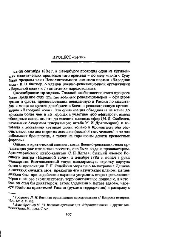 Николай Троицкий - Политические процессы в России в 1871-1887 гг - Страница № 107