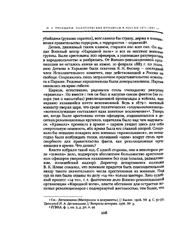 Николай Троицкий - Политические процессы в России в 1871-1887 гг - Страница № 108