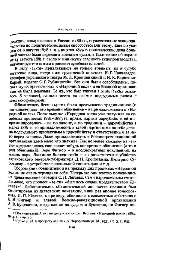 Николай Троицкий - Политические процессы в России в 1871-1887 гг - Страница № 109