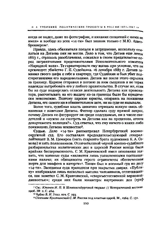 Николай Троицкий - Политические процессы в России в 1871-1887 гг - Страница № 110