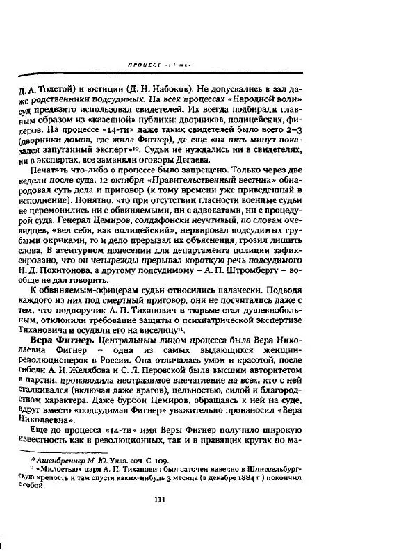 Николай Троицкий - Политические процессы в России в 1871-1887 гг - Страница № 111