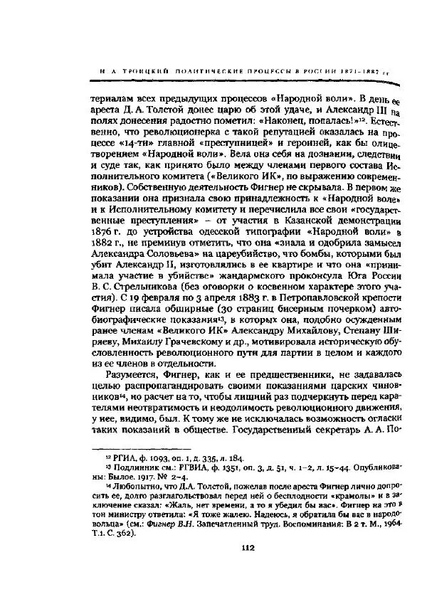 Николай Троицкий - Политические процессы в России в 1871-1887 гг - Страница № 112