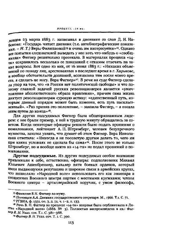 Николай Троицкий - Политические процессы в России в 1871-1887 гг - Страница № 113