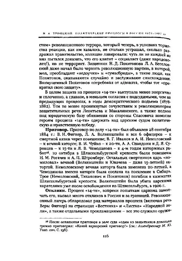 Николай Троицкий - Политические процессы в России в 1871-1887 гг - Страница № 116