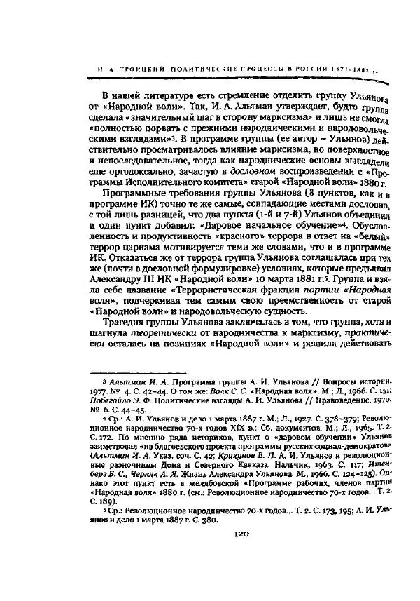Николай Троицкий - Политические процессы в России в 1871-1887 гг - Страница № 120