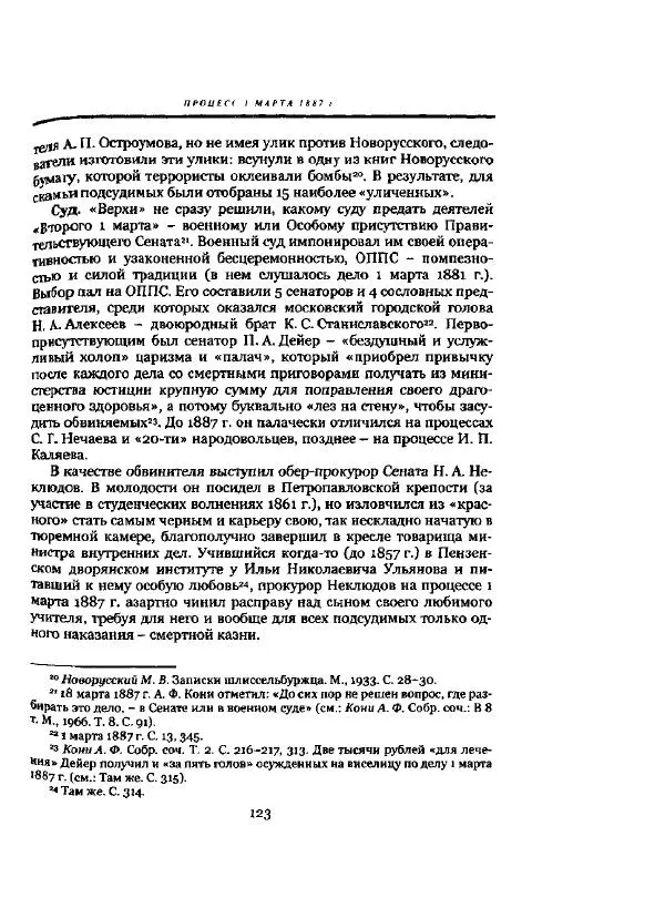Николай Троицкий - Политические процессы в России в 1871-1887 гг - Страница № 123
